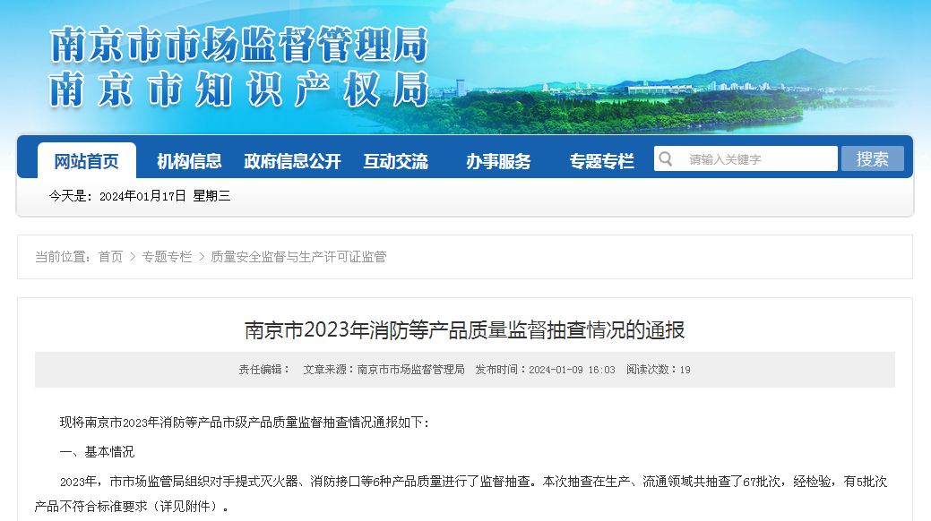 南京市2023年消防等产品质量监督抽查情况的通报