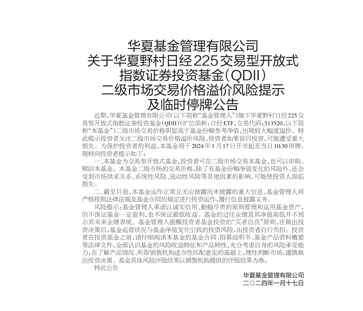 华夏基金就日经225ETF基金交易价格溢价发布风险提示并临时停牌