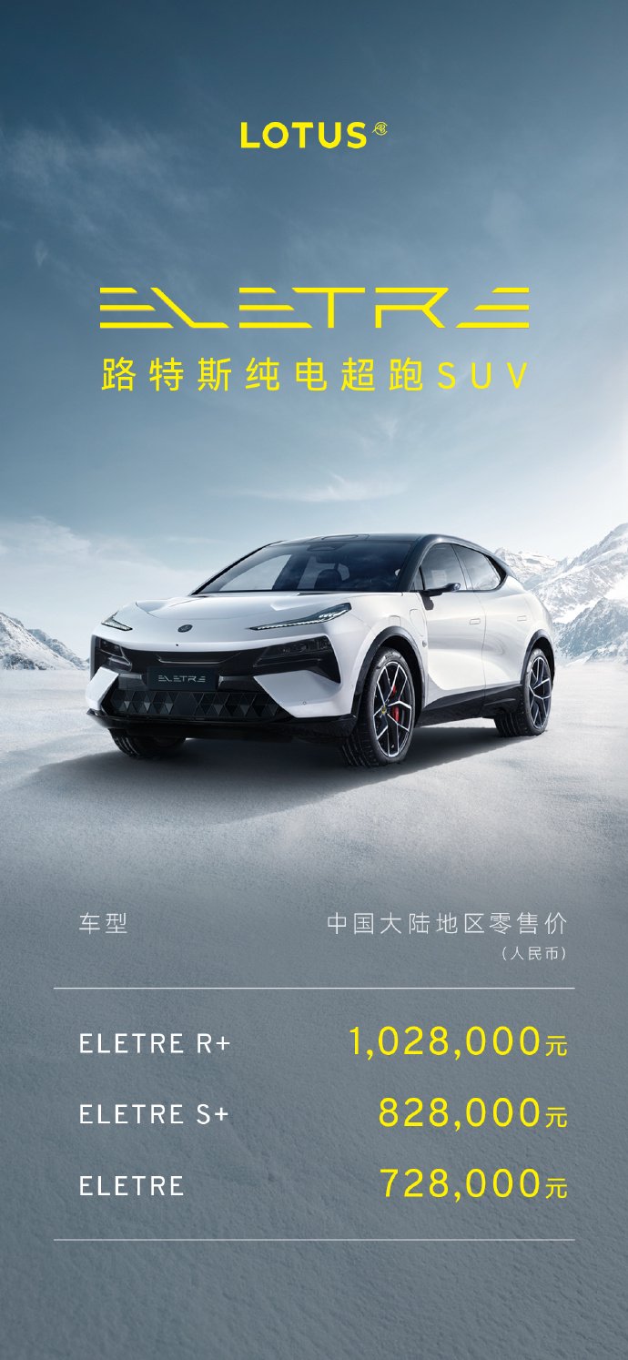 路特斯 ELETRE 推出入门配置车型：砍掉碳纤维 / 大部分配置不变，售 72.8 万元