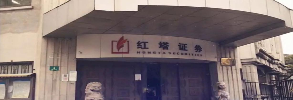 ▲红塔证券上海骊山路证券营业部老照片