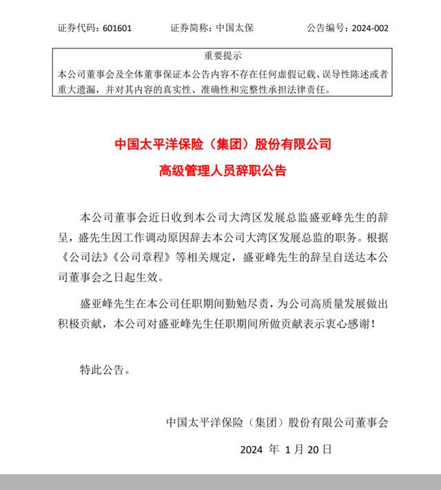 图片来源:中国太保公告