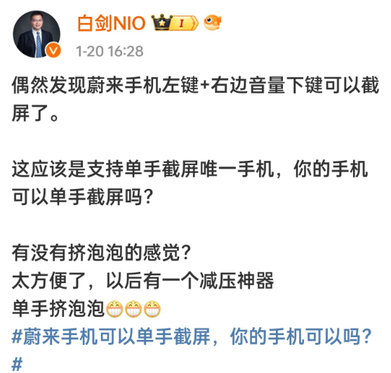 蔚来手机负责人发现手机可单手截屏 给网友整不会了