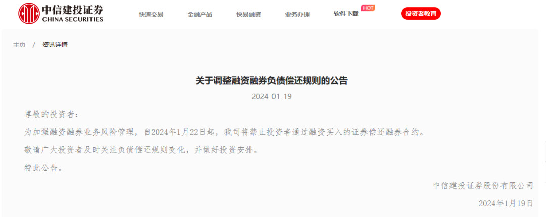 千亿巨头突然宣布：禁止！中信建投证券将禁止投资者通过融资买入的证券偿还融券合约