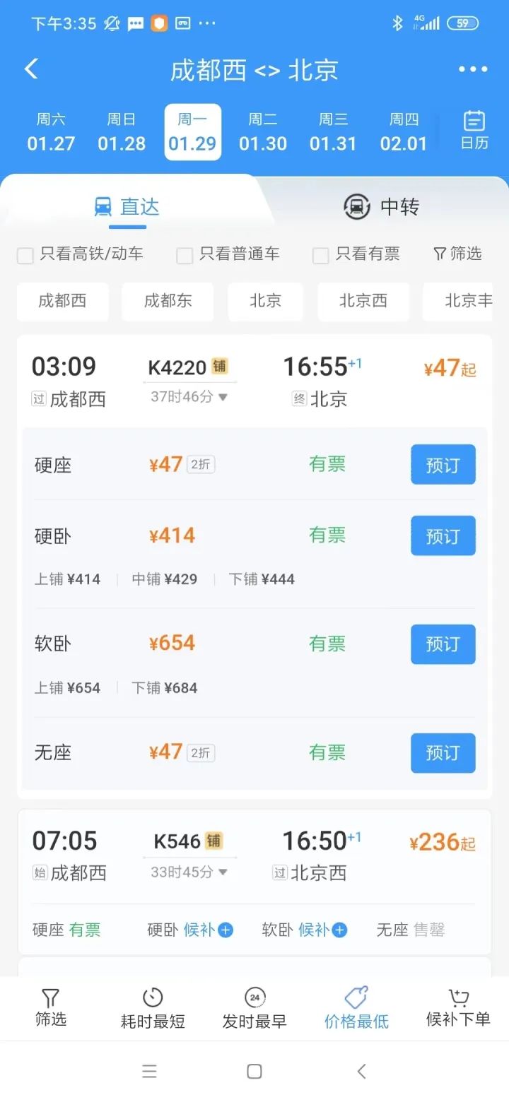 这些截图显示,1月29日由成都西开往北京的列车K4220硬座票只需要47元。不少网友直呼“好便宜”。