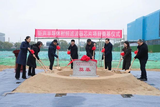 江苏省重点项目，新声半导体射频滤波器芯片项目开工