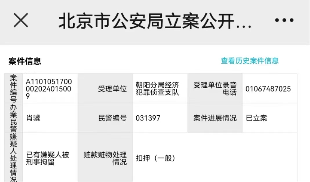 据报案人提供的立案回执,上述案件已经立案,并显示“已有嫌疑人被刑事拘留”,赃款赃物被扣押。来源:受访人提供