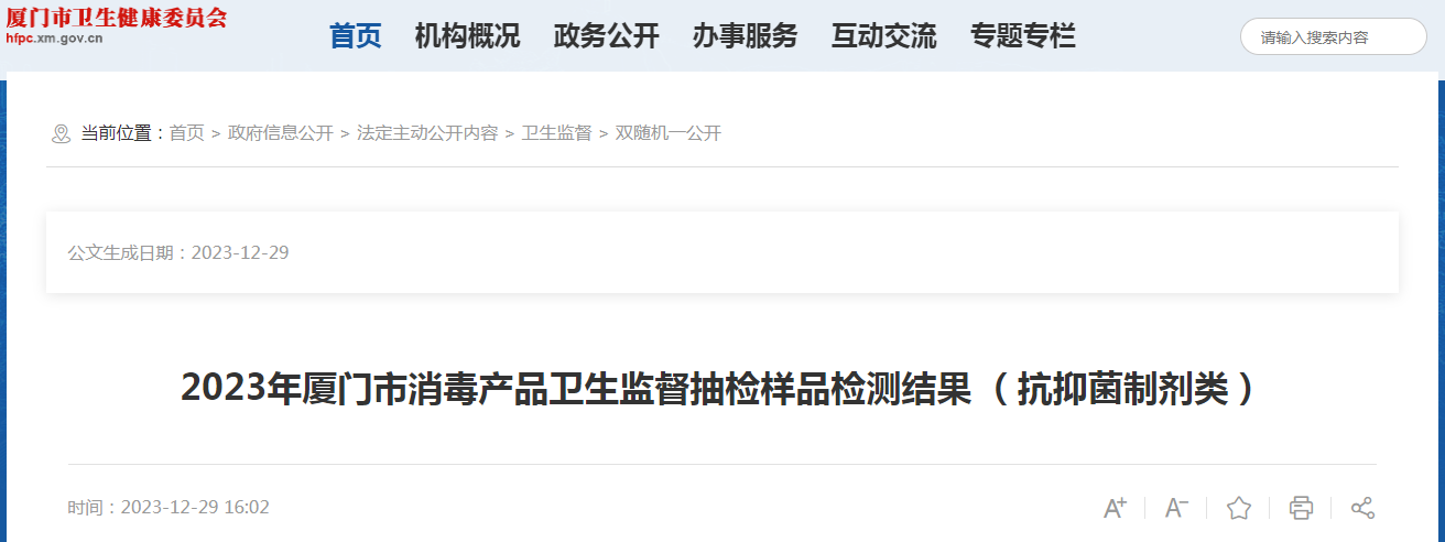 2023年厦门市消毒产品卫生监督抽检样品检测结果 (抗抑菌制剂类)