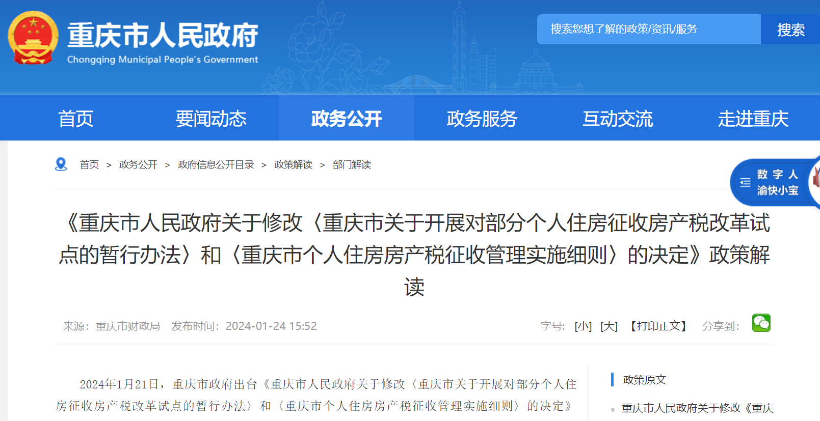 来源:重庆市人民政府网站180平方米内高档住房免缴房产税