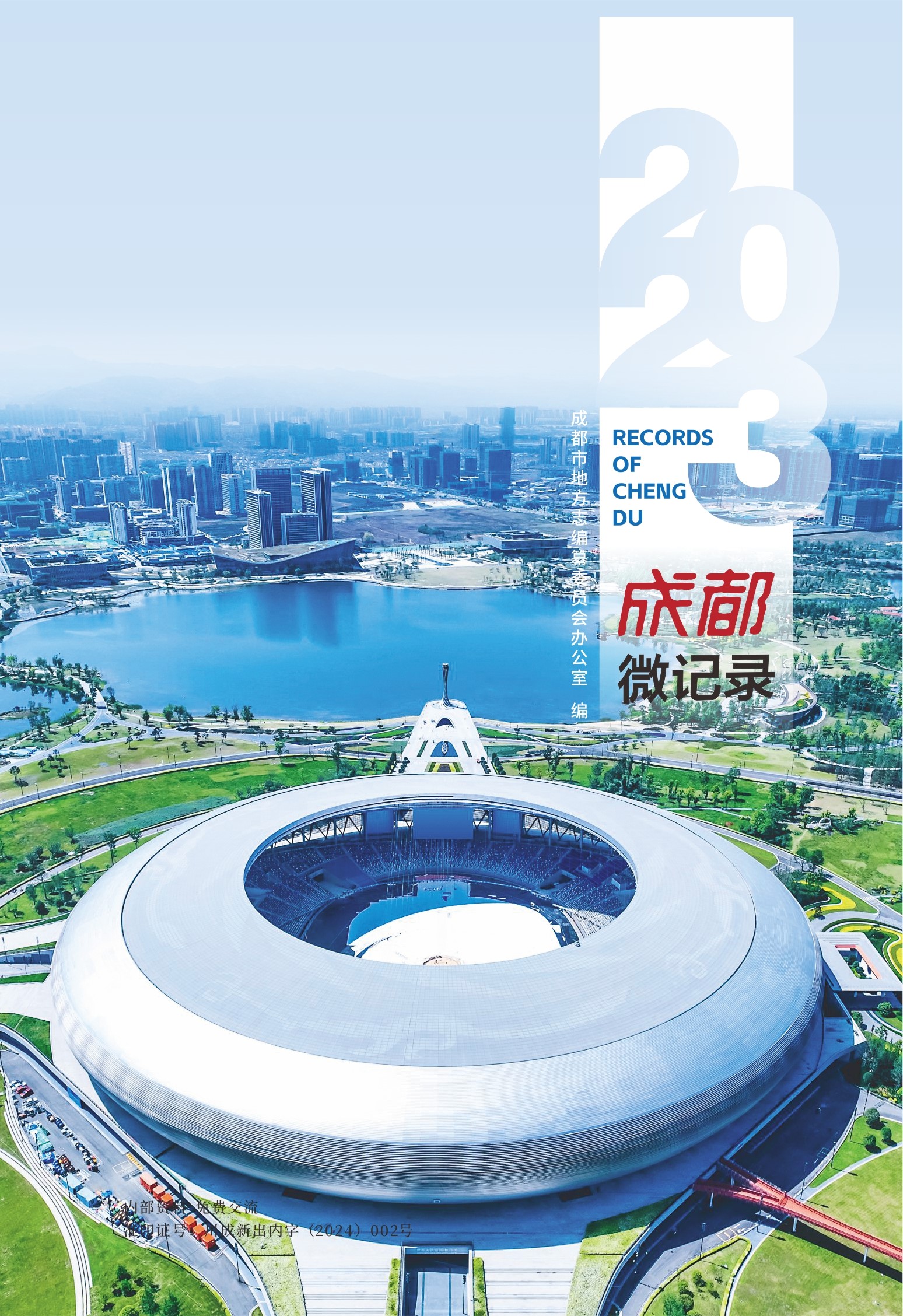 《成都微记录（2023）》
