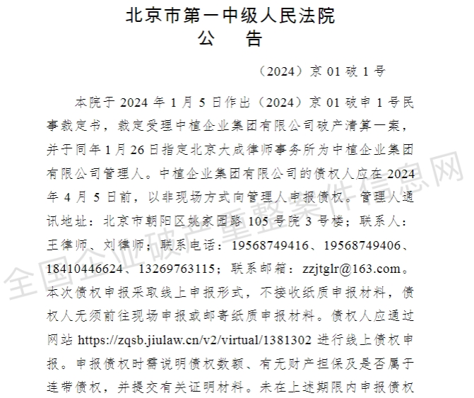 图片来源: 全国企业破产重整案件信息网