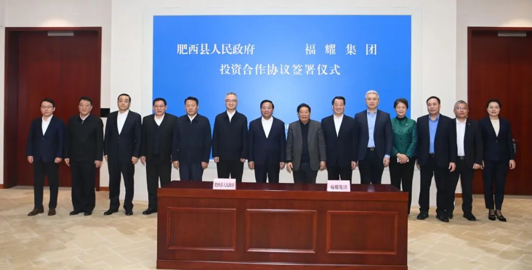 福耀集团与肥西县人民政府签约现场;图片来源:福耀玻璃