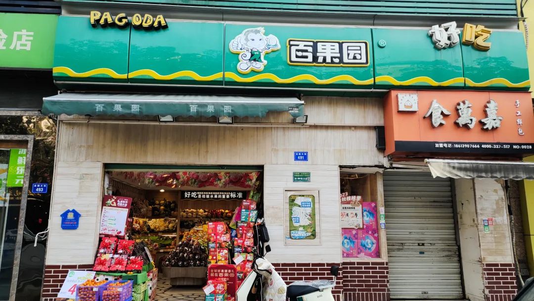 ▲百果园南昌市世纪中央城店