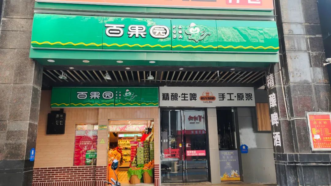 ▲百果园南昌市第一街区店
