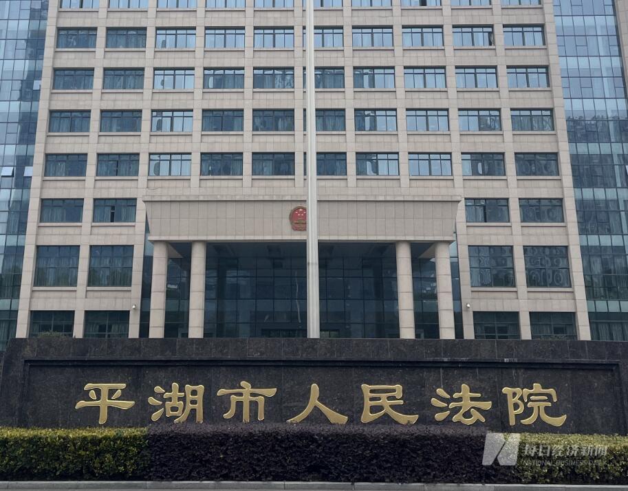平湖市人民法院 图片来源:每经记者 于垚峰 摄