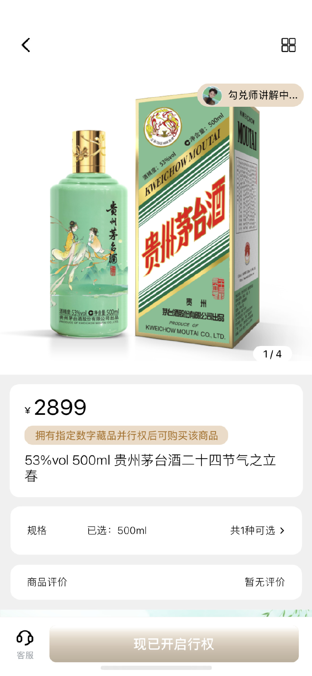 贵州茅台二十四节气酒在巽风平台上的定价为2899元/瓶。