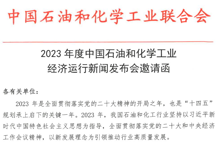 2023年度中国石油和化学工业经济运行新闻发布会