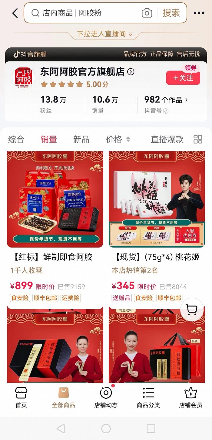 截至目前,东阿阿胶抖音官方旗舰店仍在正常销售,销量显示10.6万,粉丝数13.8万。来源:东阿阿胶抖音直播间