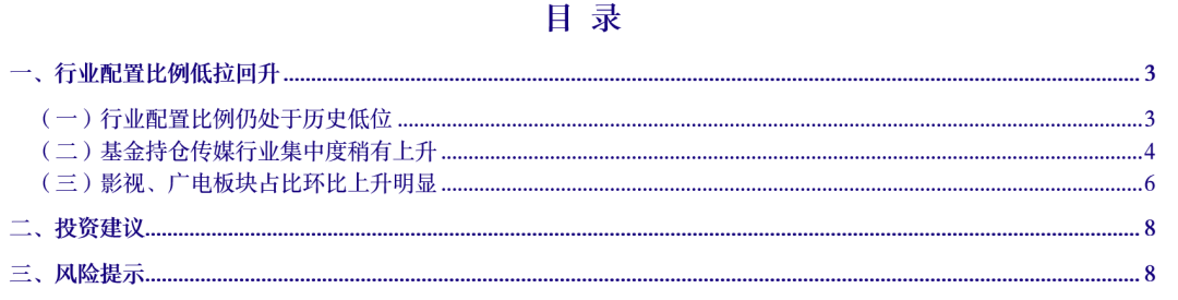 【银河传媒互联网岳铮】行业点评丨配置比重下降，个股偏好持续分化——2023Q4传媒行业基金持仓分析