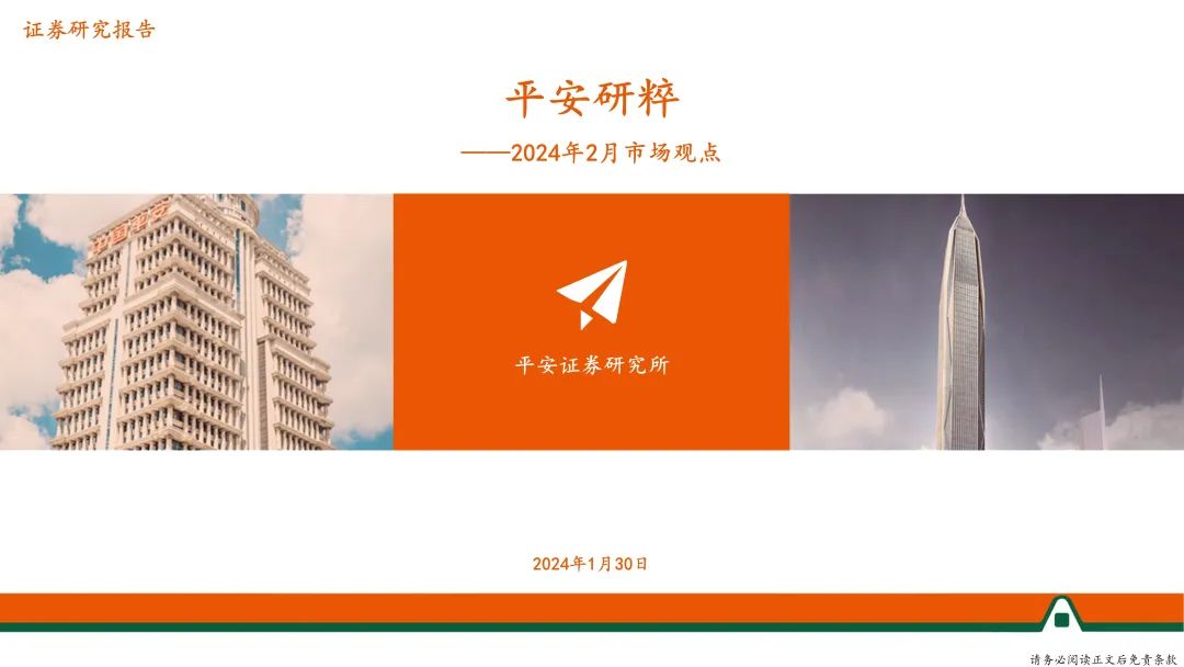 【平安证券】平安研粹：2024年2月市场观点