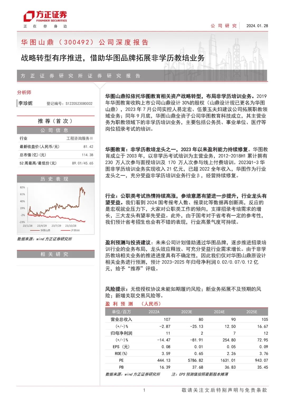 【方正社服】华图山鼎(300492)：战略转型有序推进，借助华图品牌拓展非学历教培业务