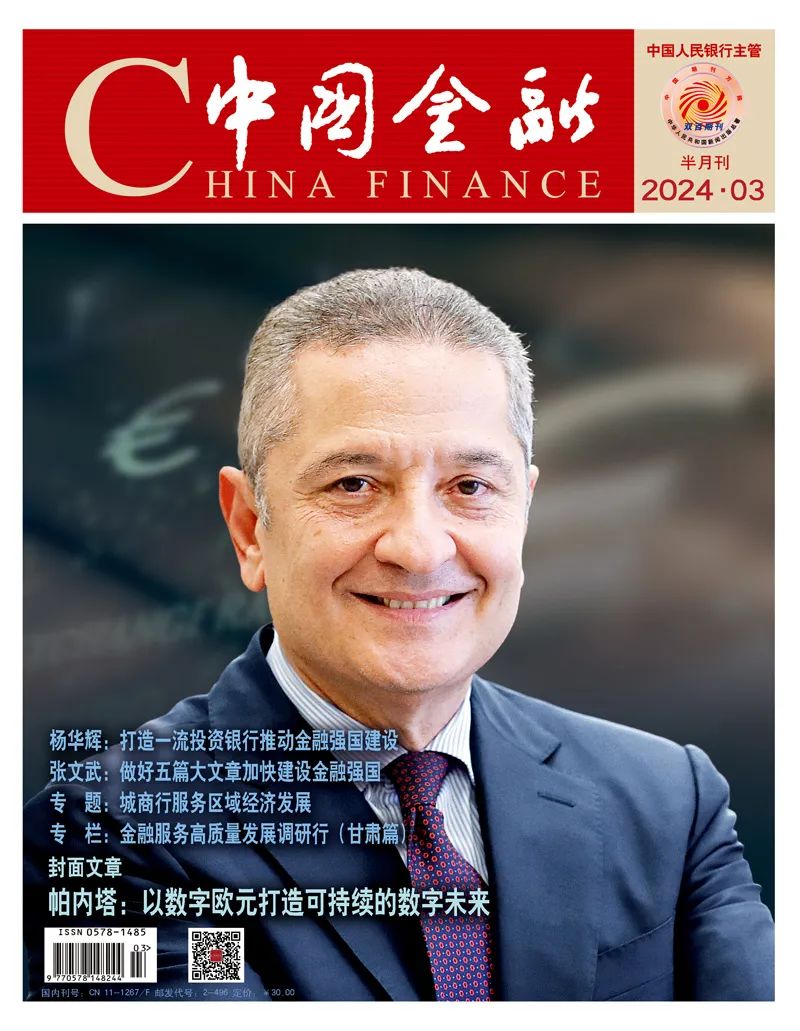 《中国金融》2024年第3期封面暨目录一览