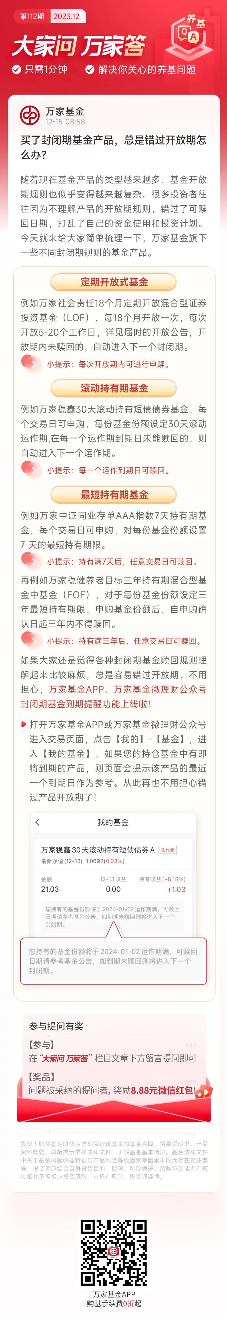 大家问万家答 | 买了封闭期基金产品,总是错过开放期怎么办?
