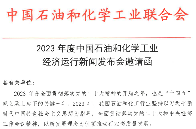 2023年度中国石油和化学工业经济运行新闻发布会上午9:30直播