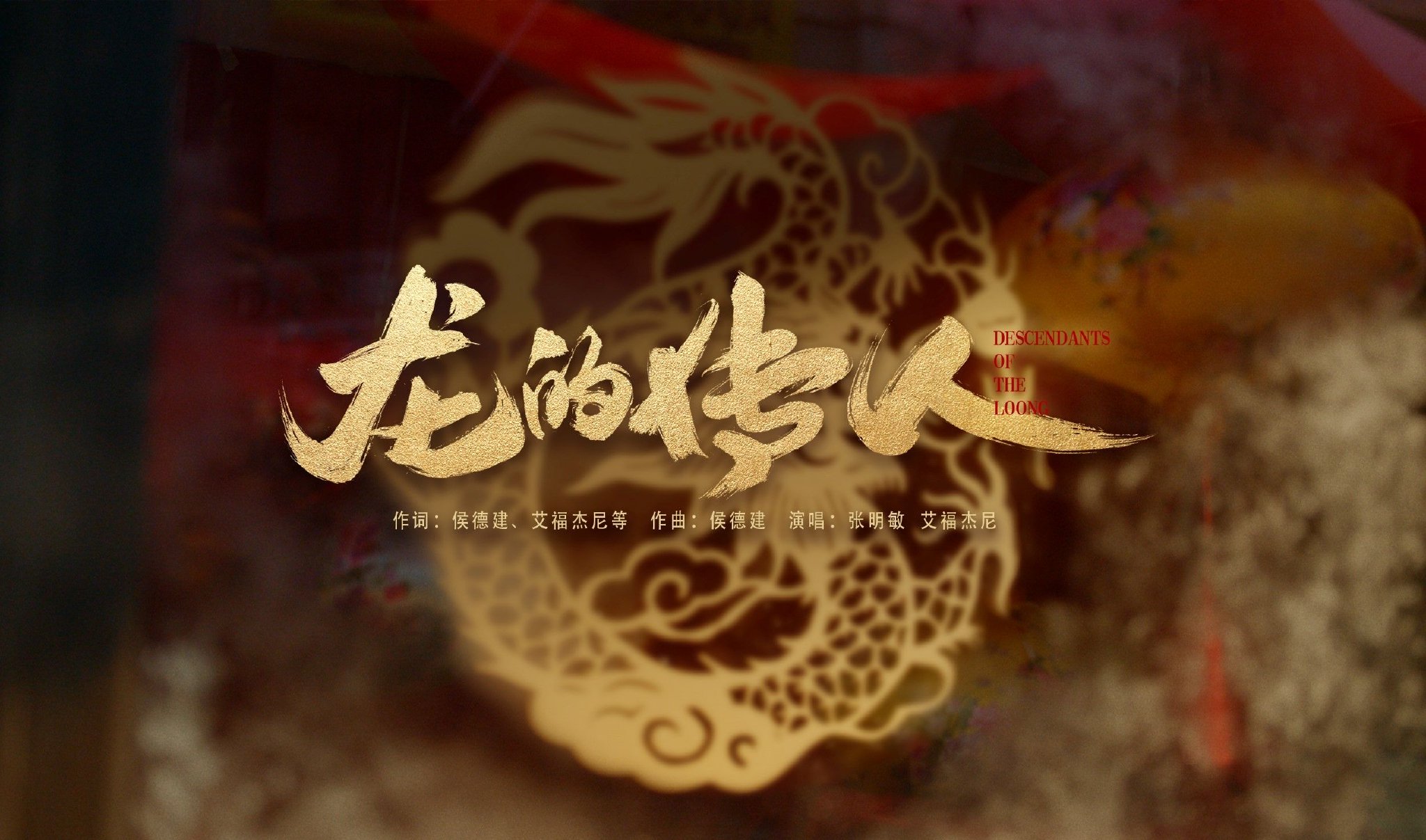 全球华人DNA动了!张明敏牵手洋河·梦之蓝,24年后再度献唱《龙的传人》插图 全球华人DNA动了!张明敏牵手洋河·梦之蓝,24年后再度献唱《龙的传人》插图
