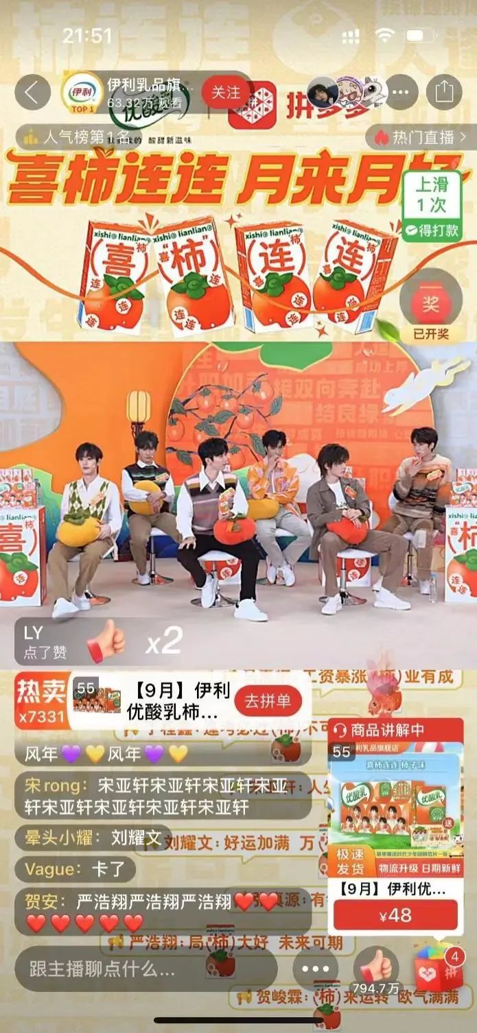 ▲2023年中秋,伊利优酸乳推出拼多多独家专供的新品柿子口味优酸乳,并邀请品牌代言人时代少年团来到拼多多直播间。