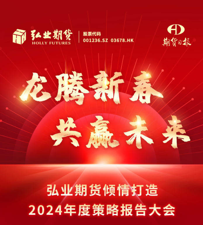 弘业期货2024年度策略报告大会 今日开播！