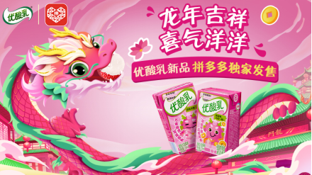 ▲拼多多年货节期间,限定款产品优酸乳荔枝火龙果口味爆卖。