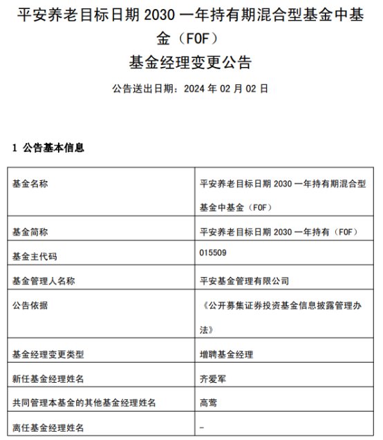 平安养老目标日期2030一年持有增聘基金经理齐爱军