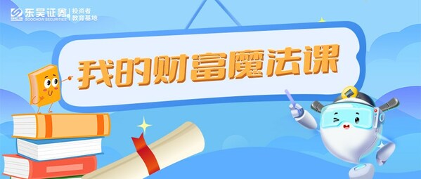 东吴证券《我的财富魔法课》栏目
