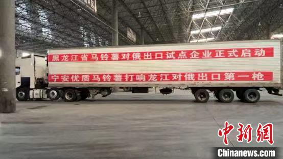黑龙江省地产土豆出口俄罗斯。黑龙江省农业农村厅 供图