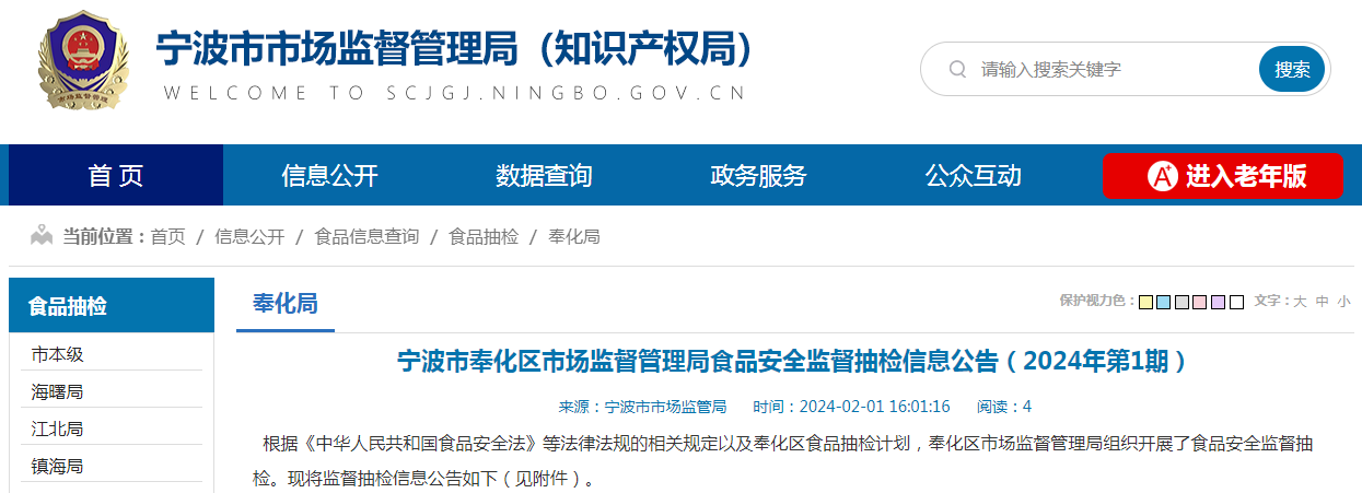 宁波市奉化区市场监督管理局食品安全监督抽检信息公告(2024年第1期)