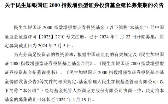 民生加银国证2000指数增强延长募集期