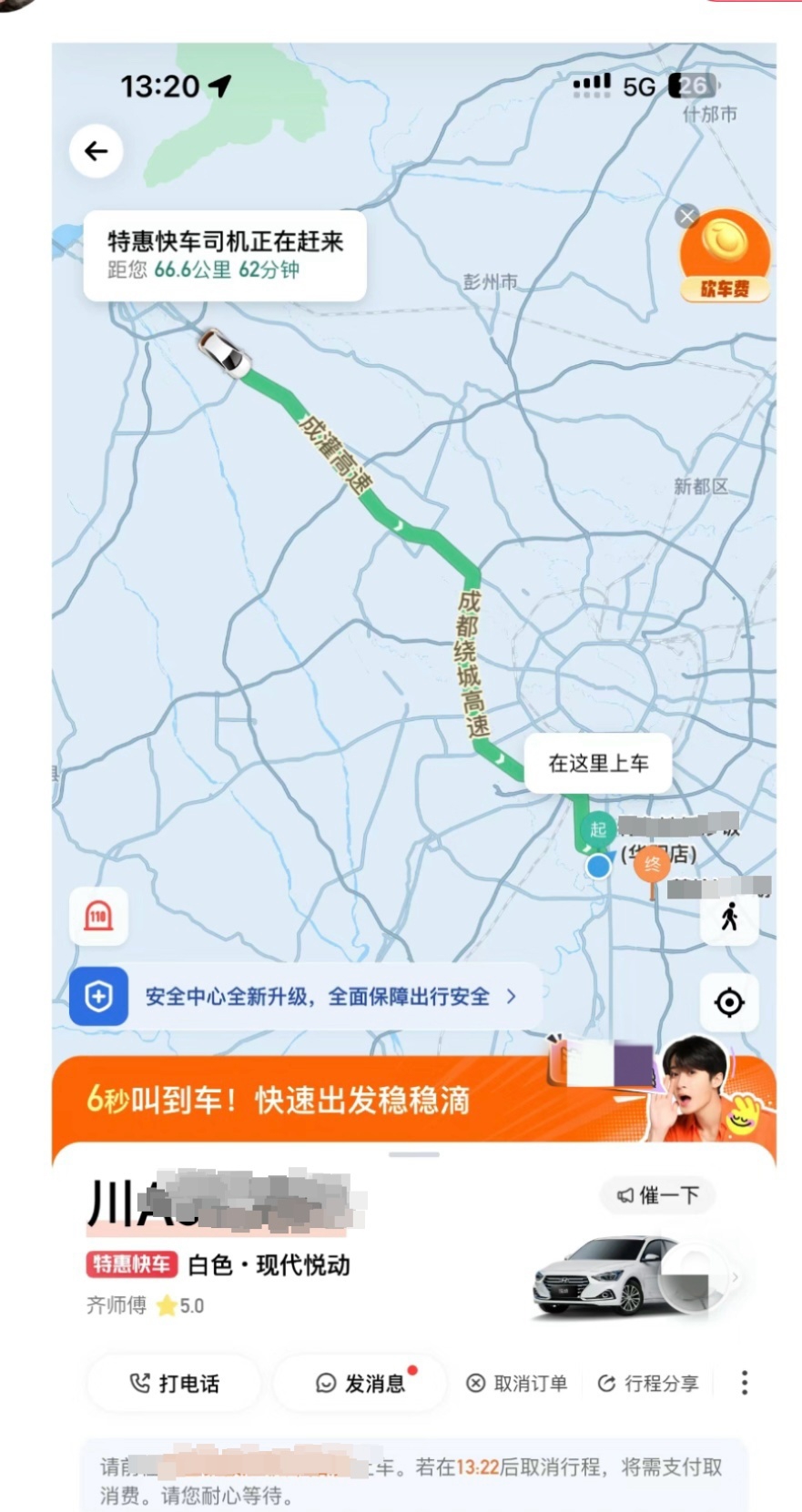 网友呼叫的快车距离自己66.6公里