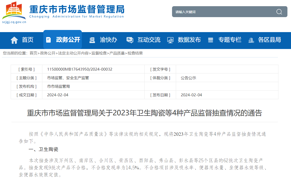 重庆市市场监督管理局关于2023年卫生陶瓷等4种产品监督抽查情况的通告