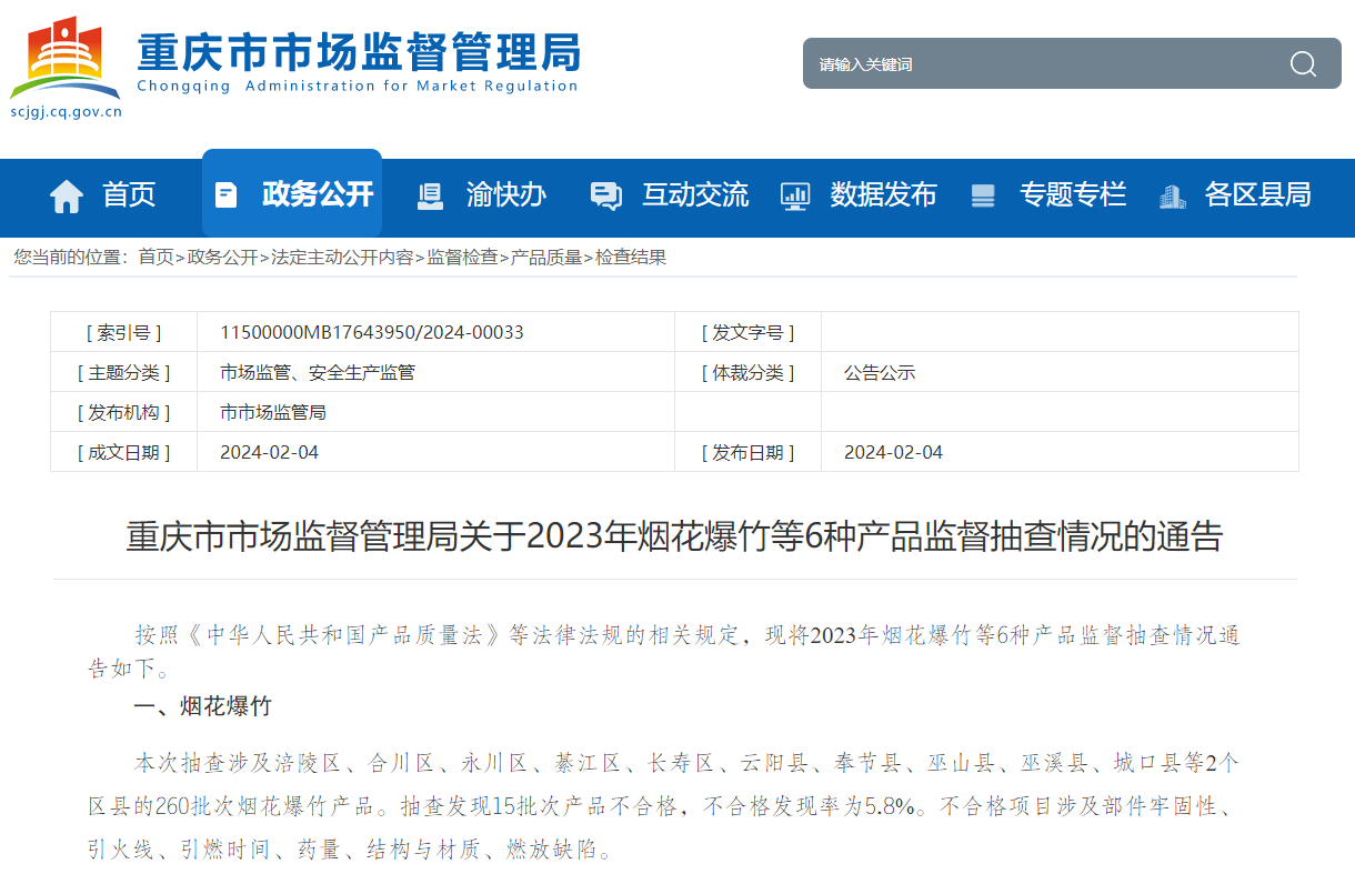 重庆市市场监督管理局关于2023年烟花爆竹等6种产品监督抽查情况的通告