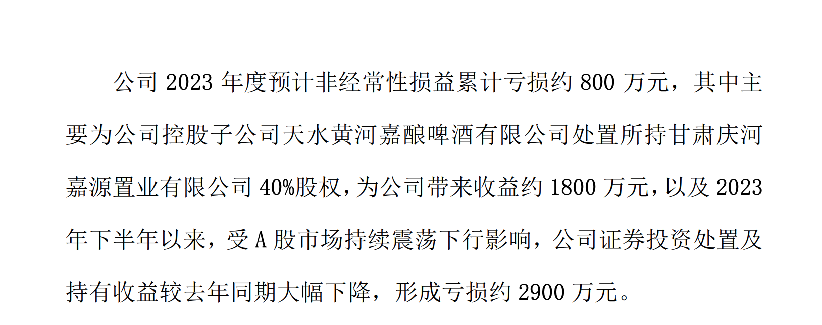 证券投资亏损约2900万元！A股“西北啤酒王”被指“炒股养家”，最新回应