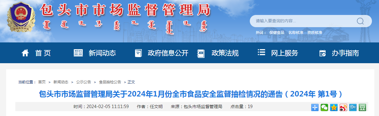 包头市市场监督管理局关于2024年1月份全市食品安全监督抽检情况的通告(2024年第1号)