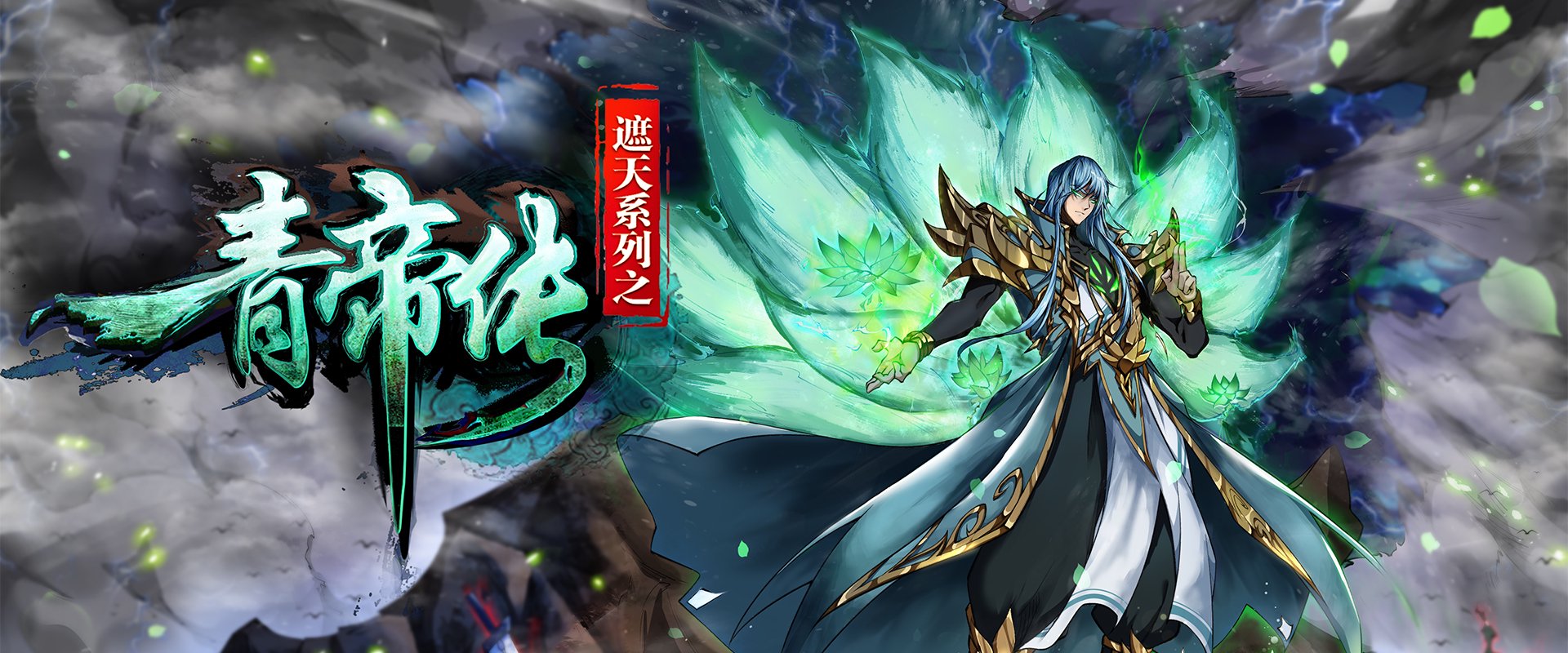 《遮天》漫画系列 图片来源:星阅控股官网