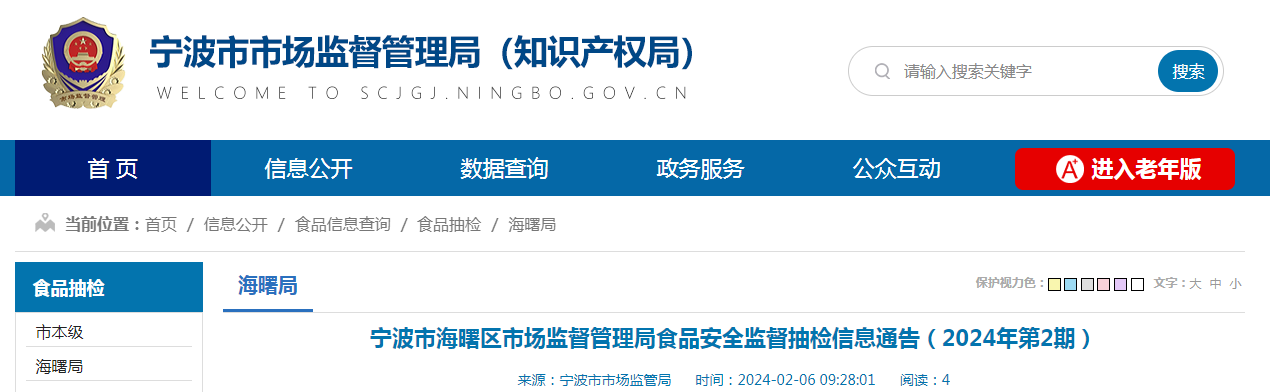 宁波市海曙区市场监督管理局食品安全监督抽检信息通告(2024年第2期)