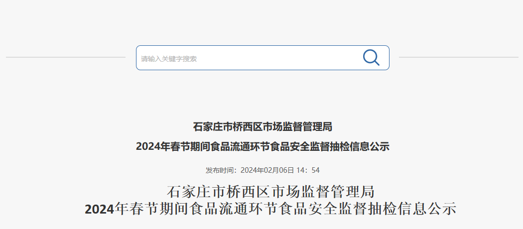 石家庄市桥西区市场监督管理局2024年春节期间食品流通环节食品安全监督抽检信息公示