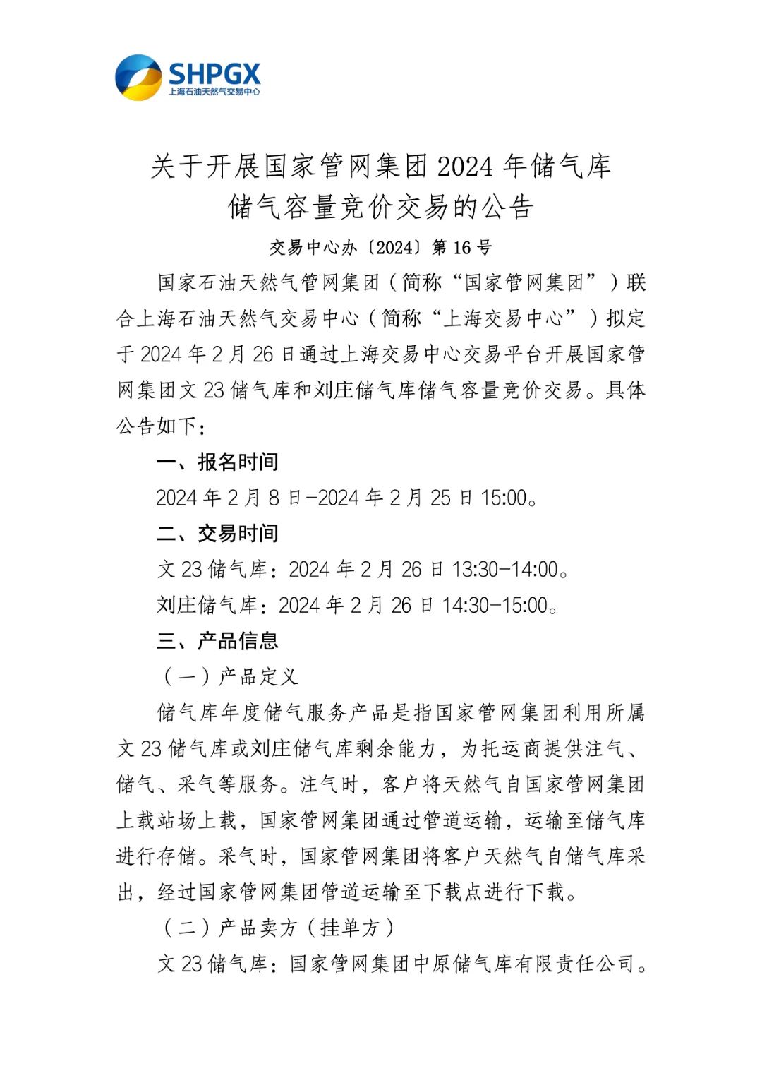 国家管网集团lng接收站关于开展国家管网集团2024年储气库储气容量竞价交易的公告,第3张