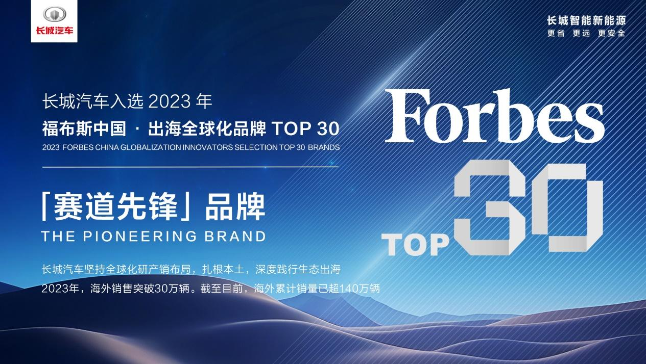长城汽车入选2023年福布斯中国·出海全球化品牌TOP30。 长城汽车供图 华龙网发