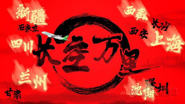 春秋航空《长空万里》唱出各地华夏儿女对家乡的思念(春秋供图)
