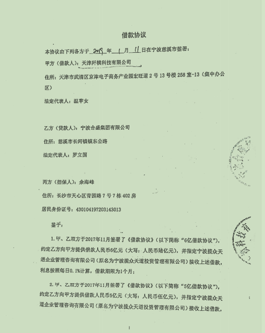 (图源:天津阡横、合盛集团、余海峰借款担保协议)