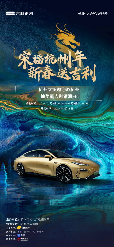 春节游杭州有机会送吉利银河E8。 吉利银河供图 华龙网发