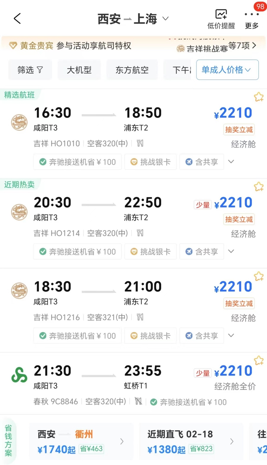 2月15日,春节热门旅游目的地成都、西安飞上海仍可买到经济舱机票,成都返沪航线机票有折扣。 均截屏图片